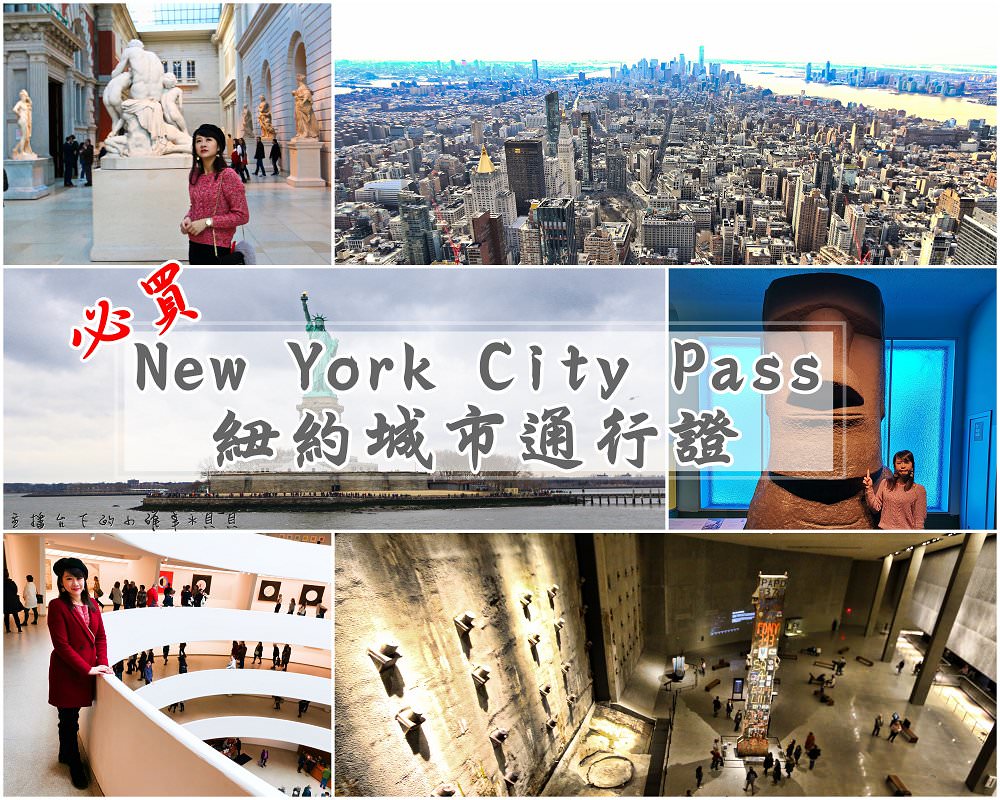 new york city pass紐約通行證使用攻略