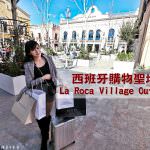 即時熱門文章：西班牙巴塞隆納 La Roca Village Outlet 購物地圖攻略&各品牌經典商品售價大公開