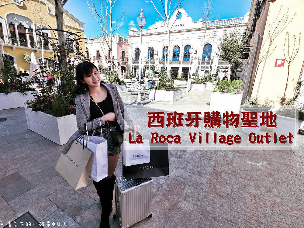 西班牙巴塞隆納 La Roca Village Outlet 購物地圖攻略