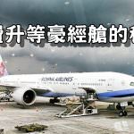 即時熱門文章：免費升等豪華經濟艙的秘密︱吉隆坡台北CI722飛行記錄