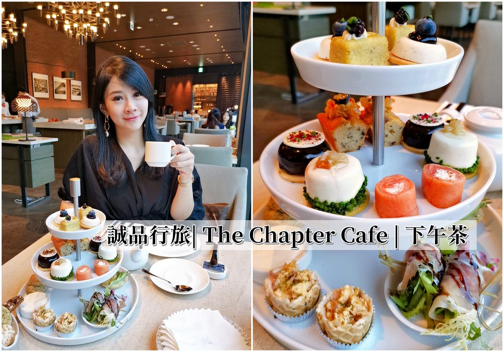 the chapter café 巴洛克花園下午茶 誠品行旅雙人分享餐