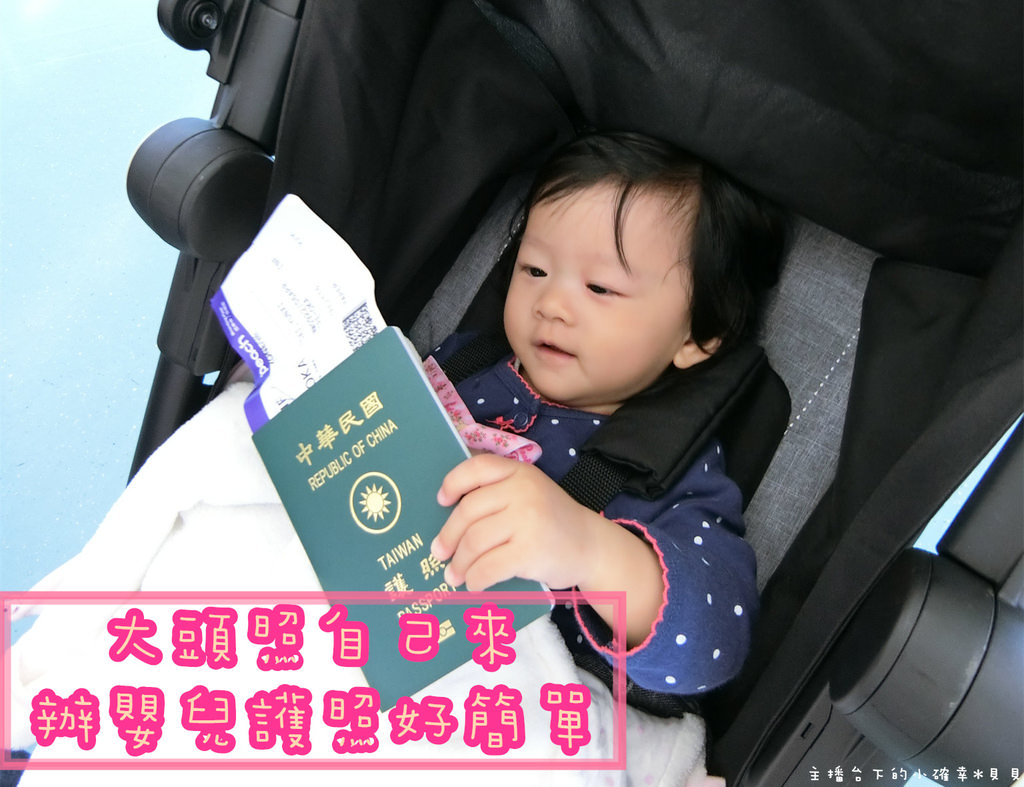 【育兒】帶小孩出國辦護照好簡單-DIY自拍嬰兒證件照攻略(大頭照) @主播台下的小確幸❤貝貝