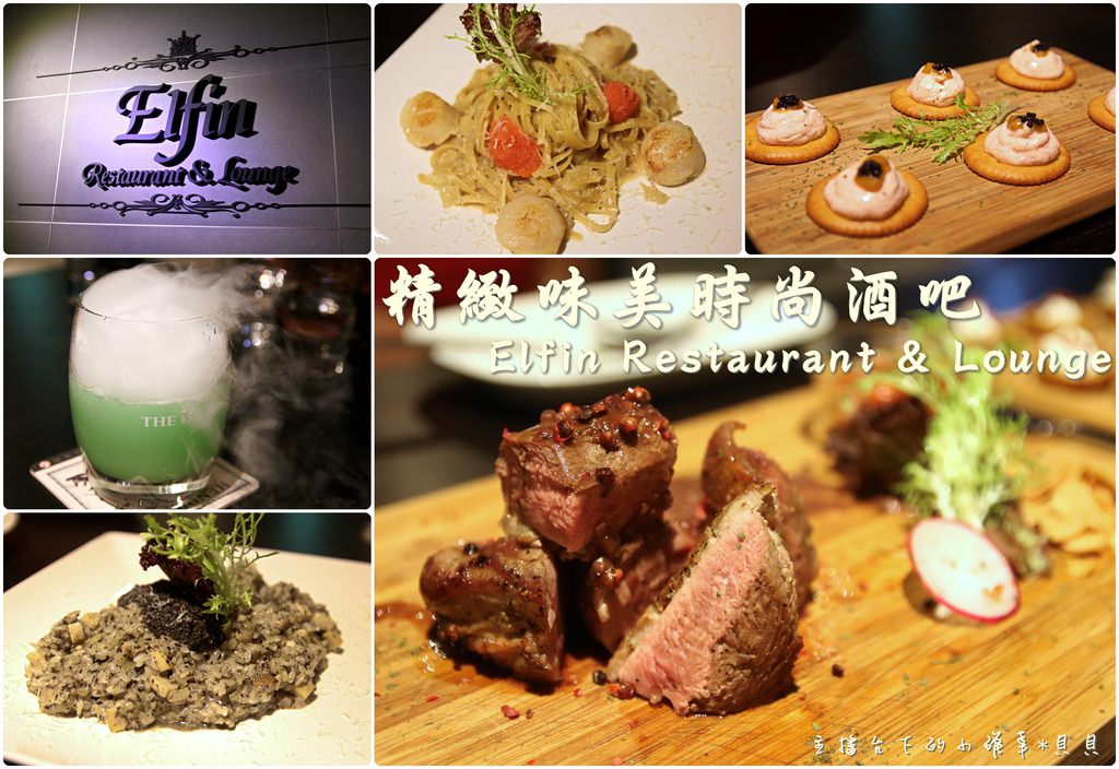 【食記】台北東區時尚酒吧-聚餐約會好吃推薦 Elfin Restaurant &amp; Lounge @主播台下的小確幸❤貝貝