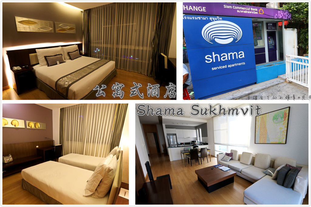 【泰國】曼谷四人兩房公寓式酒店-Shama Sukhumvit莎瑪素坤逸飯店 @主播台下的小確幸❤貝貝