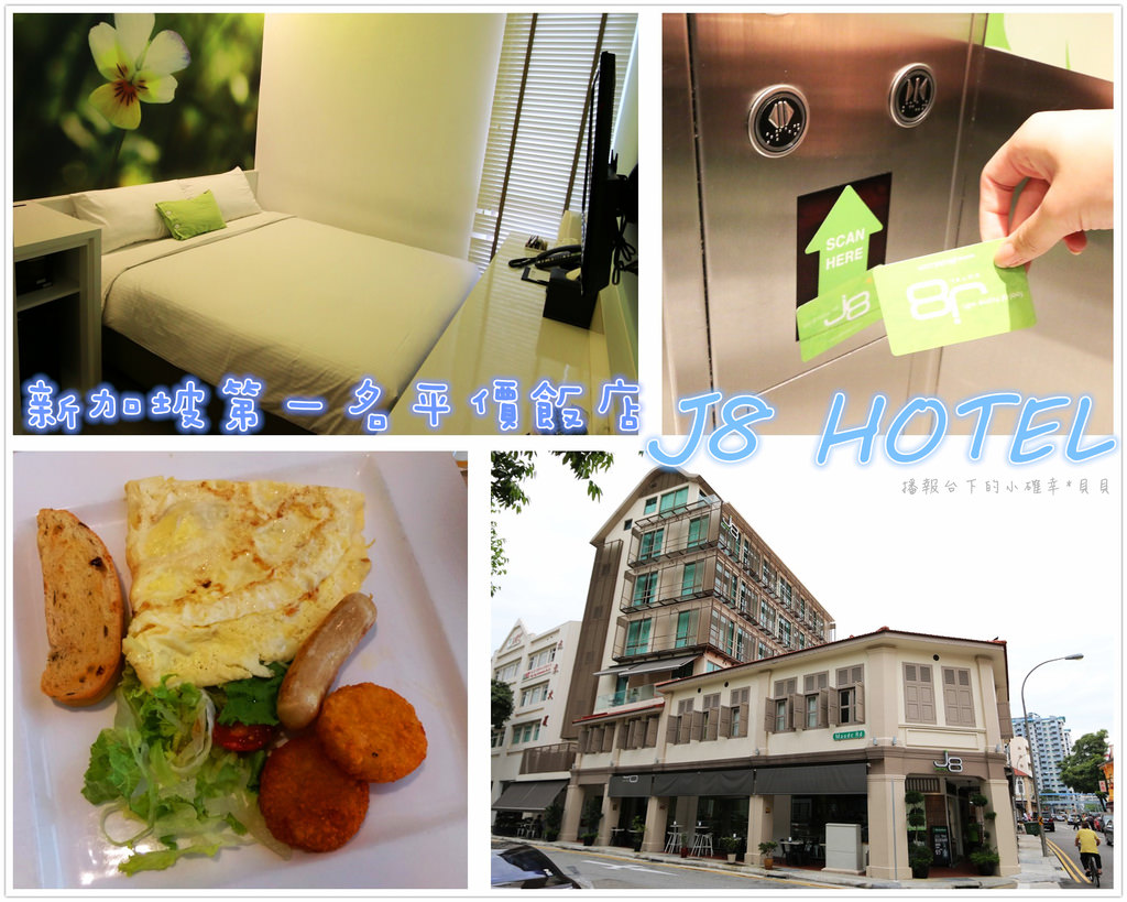 【新加坡】強力推薦新穎乾淨❤離地鐵近的平價飯店J8 HOTEL @主播台下的小確幸❤貝貝