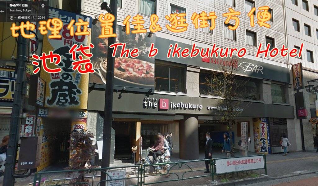 【日本】強力推薦❤池袋地理位置超好飯店❤the b ikebukuro❤方便逛街 @主播台下的小確幸❤貝貝