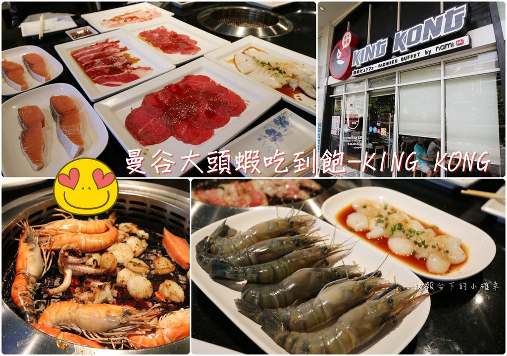 【泰國】大滿足♥回訪率100%曼谷大頭蝦吃到飽-KING KONG @主播台下的小確幸❤貝貝